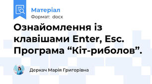 Ознайомлення із клавішами Enter, Esc. Програма “Кіт-риболов”.