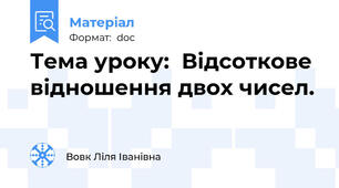 Тема уроку:  Відсоткове відношення двох чисел.