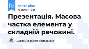 Презентація. Масова частка елемента у складній речовині.