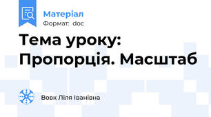 Тема уроку: Пропорція. Масштаб