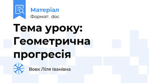 Тема уроку:  Геометрична прогресія