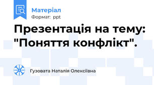 Презентація на тему: "Поняття конфлікт".