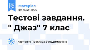 Тестові завдання. " Джаз" 7 клас