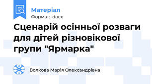 Сценарій осінньої розваги для дітей різновікової  групи "Ярмарка"