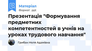 Презентація "Формування предметних компетентностей в учнів на уроках трудового навчання"