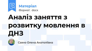 Аналіз заняття з розвитку мовлення в ДНЗ