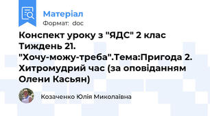 Конспект уроку з "ЯДС" 2 клас Тиждень 21. "Хочу-можу-треба".Тема:Пригода 2. Хитромудрий час (за оповіданням Олени Касьян)