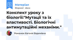 Конспект уроку з біології:"Мутації та їх властивості. Біологічні антимутаційні механіми."