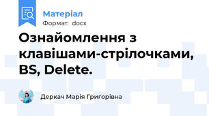 Ознайомлення з клавішами-стрілочками, BS, Delete.