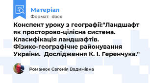 Конспект уроку з географії:"Ландшафт як просторово-цілісна система. Класифікація ландшафтів.  Фізико-географічне районування України.  Дослідження К. І. Геренчука."