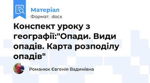 Конспект уроку з географії:"Опади. Види опадів. Карта розподілу опадів"