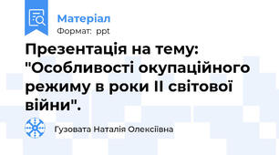 Презентація на тему: "Особливості окупаційного режиму в роки ІІ світової війни".