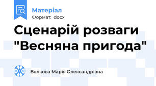 Сценарій розваги  "Весняна пригода"