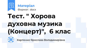 Тест. " Хорова духовна музика (Концерт)",  6 клас