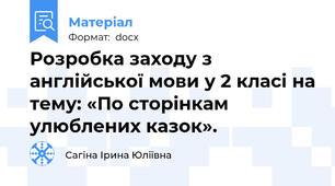 Розробка заходу з англійської мови у 2 класі на тему: «По сторінкам улюблених казок».