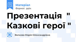 Презентація  " Казкові герої "