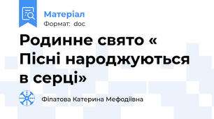 Родинне свято « Пісні народжуються в серці»