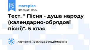 Тест. " Пісня - душа народу (календарно-обрядові пісні)". 5 клас