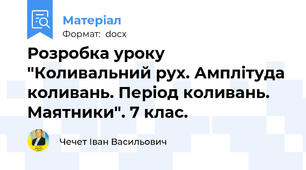 Розробка уроку "Коливальний рух. Амплітуда коливань. Період коливань. Маятники". 7 клас.