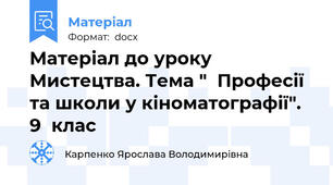 Матеріал до уроку Мистецтва. Тема "  Професії та школи у кіноматографії".  9  клас