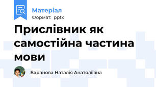 Прислівник як самостійна частина мови