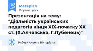 Презентація на тему: "Діяльність українських педагогів кінця XIX-початку ХХ ст. (Х.Алчевська, Г.Лубенець)"