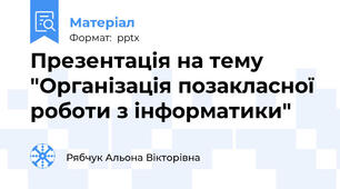 Презентація на тему "Організація позакласної роботи з інформатики"