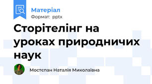 Сторітелінг на уроках природничих наук