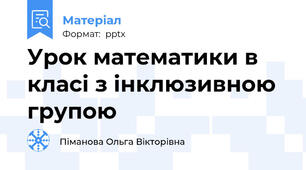 Урок математики в класі з інклюзивною групою