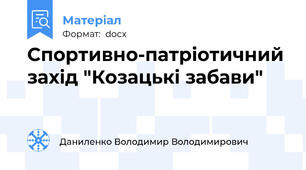 Спортивно-патріотичний захід "Козацькі забави"