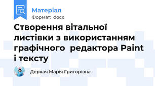 Створення вітальної листівки з використанням графічного  редактора Paint  і тексту