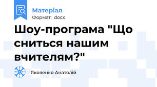 Шоу-програма "Що сниться нашим вчителям?"