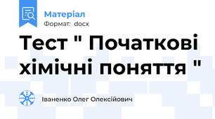 Тест " Початкові хімічні поняття "