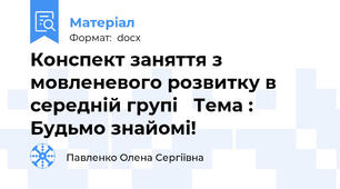 Конспект заняття з мовленевого розвитку в середній групі   Тема : Будьмо знайомі!