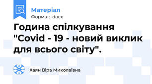 Година спілкування "Covid - 19 - новий виклик для всього світу".