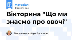 Вікторина "Що ми знаємо про овочі"
