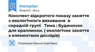 Конспект відкритого показу заняття з екологічного виховання  в середній групі   Тема : Будиночок для краплинки. ( екологічне заняття з елементами дослідів)