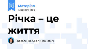 Річка – це життя