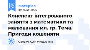 Конспект інтегрованого заняття з математики та малювання мл. гр. Тема. Пригоди кошеняти