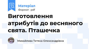 Виготовлення атрибутів до весняного свята. Пташечка