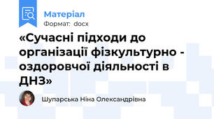 «Сучасні підходи до організації фізкультурно - оздоровчої діяльності в ДНЗ»