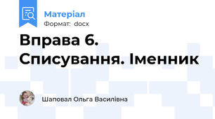 Вправа 6. Списування. Іменник