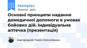 Основні принципи надання домедичної допомоги в умовах бойових дій. Індивідуальна аптечка (презентація)
