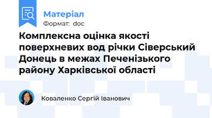 Комплексна оцінка якості поверхневих вод річки Сіверський  Донець в межах Печенізького  району Харківської області