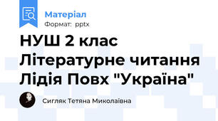 НУШ 2 клас Літературне читання Лідія Повх "Україна"