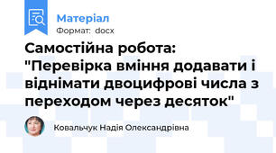 Самостійна робота: "Перевірка вміння додавати і віднімати двоцифрові числа з переходом через десяток"