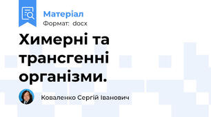 Химерні та трансгенні організми.
