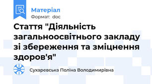 Стаття "Діяльність загальноосвітнього закладу зі збереження та зміцнення здоров'я"