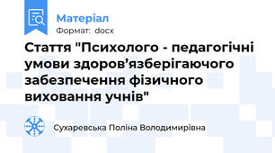 Стаття "Психолого - педагогічні умови здоров’язберігаючого забезпечення фізичного виховання учнів"