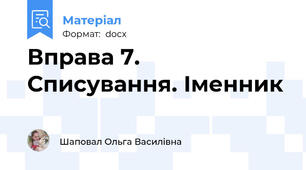 Вправа 7. Списування. Іменник